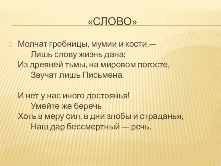 «СЛОВО»Молчат гробницы, мумии и кости,—        Лишь слову жизнь дана: Из древней