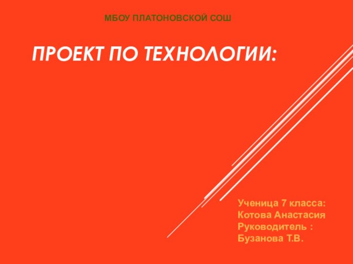 ПРОЕКТ ПО ТЕХНОЛОГИИ:Фенечки Это стильно.МБОУ ПЛАТОНОВСКОЙ СОШУченица 7 класса: Котова Анастасия