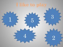 I like to play (2 класс)