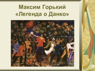 Презентация по литературе на тему М. Горький. Легенда о Данко (7 класс)