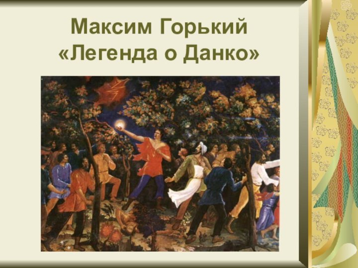 Максим Горький  «Легенда о Данко»