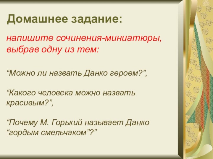 Домашнее задание: напишите сочинения-миниатюры, выбрав одну из тем: “Можно ли назвать Данко