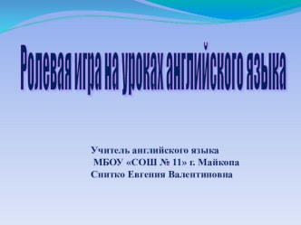 Презентация Ролевая игра на уроках английского языка