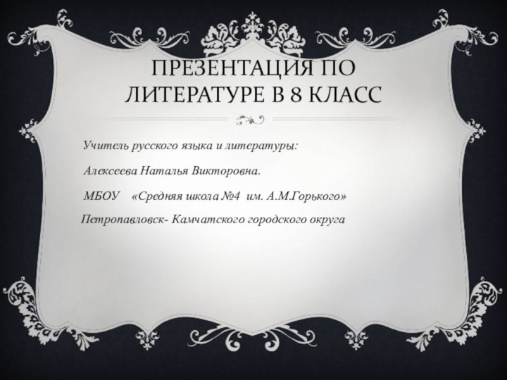 ПРЕЗЕНТАЦИЯ ПО ЛИТЕРАТУРЕ В 8 КЛАСС Учитель русского языка и литературы: Алексеева