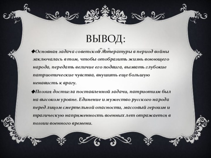 ВЫВОД:Основная задача советской литературы в период войны заключалась в том, чтобы отобразить