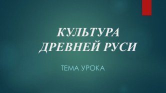 Презентация к уроку Культура Древней Руси 6 кл.
