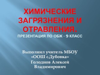 Презентация по ОБЖ на тему Химические загрязнения и отравления (9 класс)