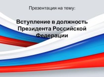 Вступление президента на должность Российской Федерации