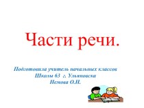 Презентация к уроку русского языка в 4 классе по теме Части речи