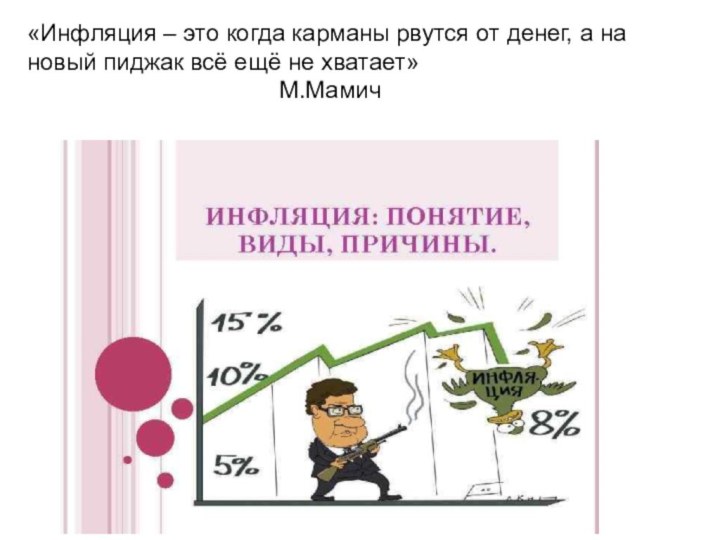 «Инфляция – это когда карманы рвутся от денег, а на новый пиджак