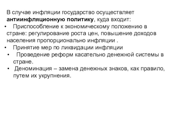 В случае инфляции государство осуществляет антиинфляционную политику, куда входит:  Приспособление к