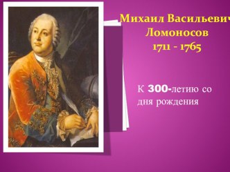 Презентация по математике К 300-летию Ломоносова