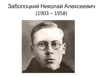 Презентация по литературному чтению. Биография Н. А. Заболоцкого ( 4 класс)