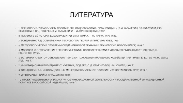 литература1. Технология. 7 класс: учеб. пособие для общеобразоват. Организаций / (В.М. Казакевич,