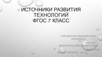 Источники развития технологий ФГОС 7 класс