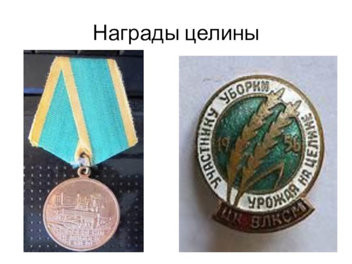 Награды целины