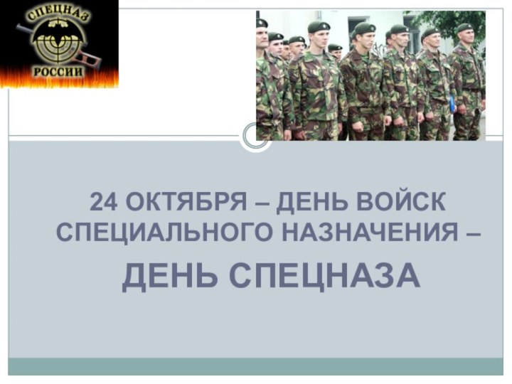 24 ОКТЯБРЯ – ДЕНЬ ВОЙСК СПЕЦИАЛЬНОГО НАЗНАЧЕНИЯ – ДЕНЬ СПЕЦНАЗА