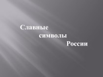 Презентация по окружающему миру на тему  Символы России