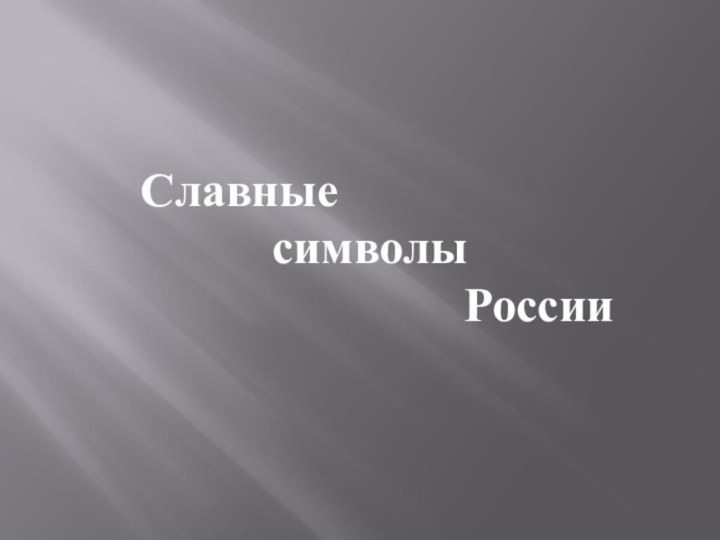 Славные      символы