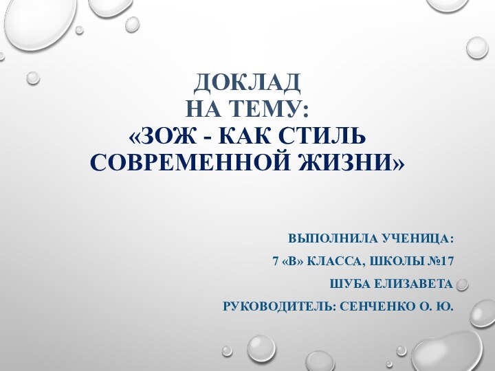 ДОКЛАД НА ТЕМУ: «ЗОЖ - КАК СТИЛЬ  СОВРЕМЕННОЙ ЖИЗНИ»ВЫПОЛНИЛА