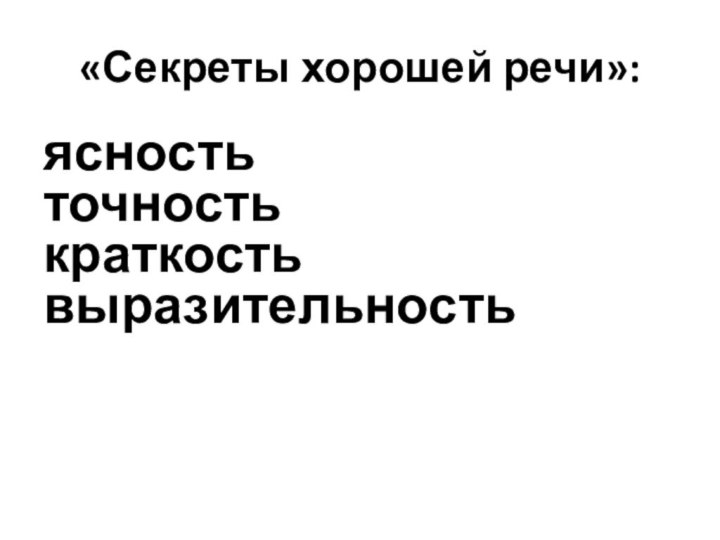 «Секреты хорошей речи»:ясность