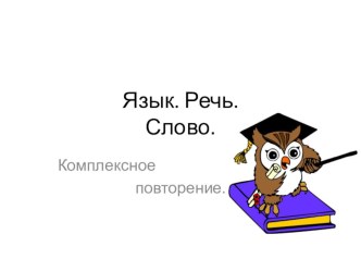 Презентация к открытому уроку в 11 классе Язык. Речь. Слово. Грамотная речь как показатель культуры человека.