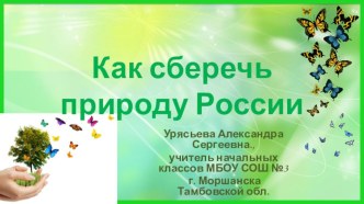 Презентация по окружающему миру на тему Как сберечь природу России