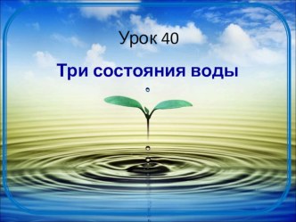 Презентация к уроку окружающего мира Три состояния воды