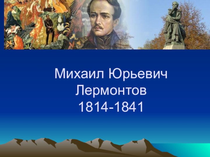 Михаил Юрьевич Лермонтов 1814-1841