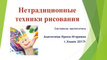 Презентация Нетрадиционная техника рисования