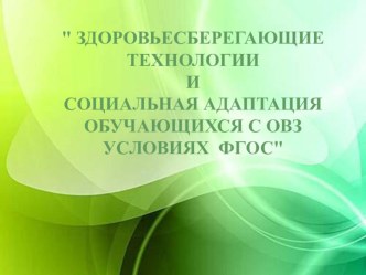 ЗДОРОВЬЕСБЕРЕГАЮЩИЕ ТЕХНОЛОГИИ И СОЦИАЛЬНАЯ АДАПТАЦИЯ ОБУЧАЮЩИХСЯ С ОВЗ УСЛОВИЯХ ФГОС