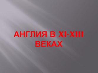 Презентация по Истории Средних веков на тему Англия в XI-XIII веках (6 класс)