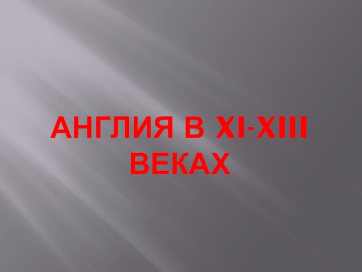 Англия в XI-XIII веках