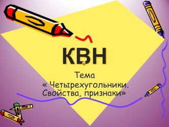 Презентация для проведения КВН по математике Четырехугольники 8 класс