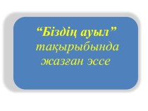 • Оқушы тақырыпты толық меңгереді; • Топта жұмыс жасай отырып, қарым-қатынас мәдениетін қалыптастырады; Диалогтық оқу арқылы сөздік қорлары дамиды.