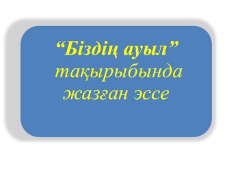 • Оқушы тақырыпты толық меңгереді; • Топта жұмыс жасай отырып, қарым-қатынас мәдениетін қалыптастырады; Диалогтық оқу арқылы сөздік қорлары дамиды.