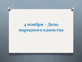 День народного единства, презентация 3 класс