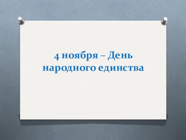 4 ноября – День народного единства