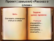 Презентация по русскому языку  Проект слово