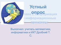 Презентация по информатике Информация и информационные процессы (7 класс)