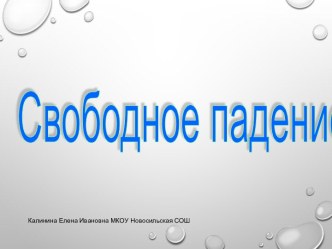 Презентация по физике Свободное падение