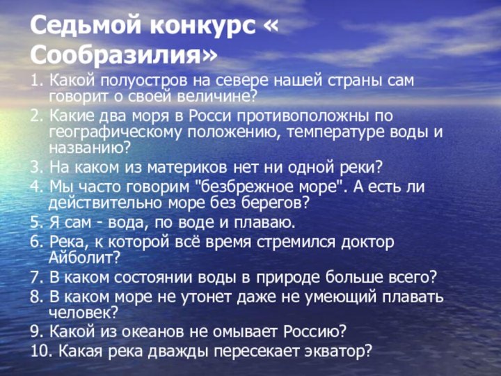 Седьмой конкурс « Сообразилия»1. Какой полуостров на севере нашей страны сам говорит