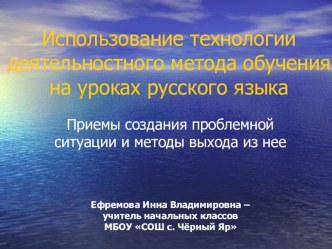 Презентация: Использование технологии деятельностного метода обучения на уроках русского языка