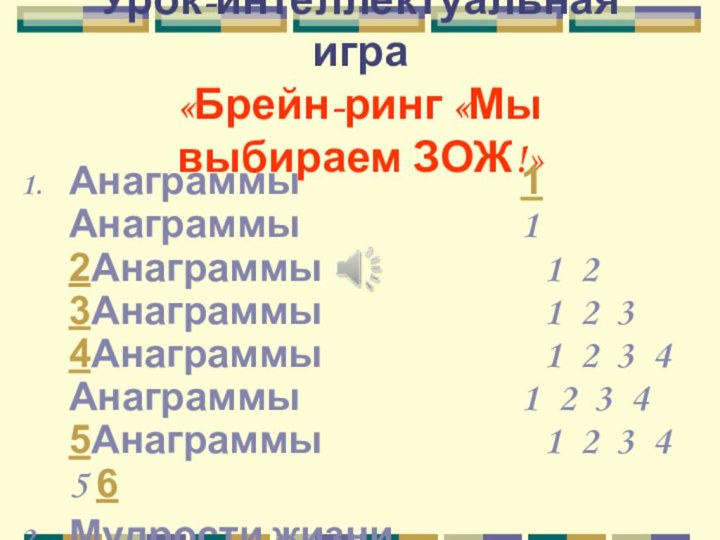 Урок-интеллектуальная игра «Брейн-ринг «Мы выбираем ЗОЖ!»Анаграммы