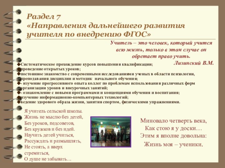 Раздел 7  «Направления дальнейшего развития учителя по внедрению ФГОС»Учитель – это