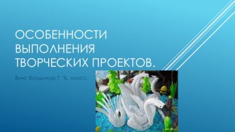 Презентация по технологии на тему ( Творческие проекты) Ученик 7 класса Винс Владимир