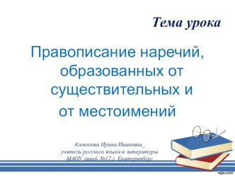 Презентация по русскому языку на тему Правописание наречий, образованных от существительных и от местоимений (7 клас)