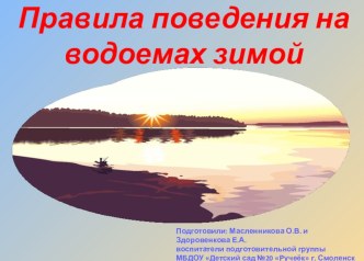 Правила поведения на водоёмах зимой подготовительная группа