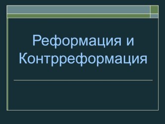 Реформация и контрреформация