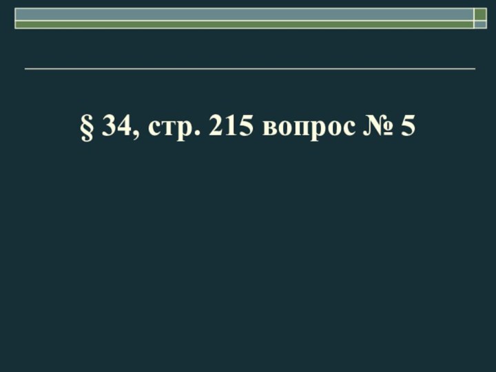 § 34, стр. 215 вопрос № 5